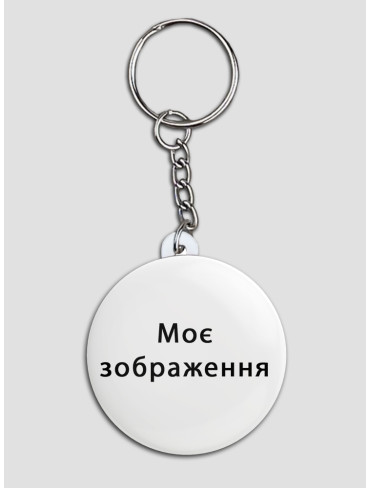 Брелок зі своїм зображенням