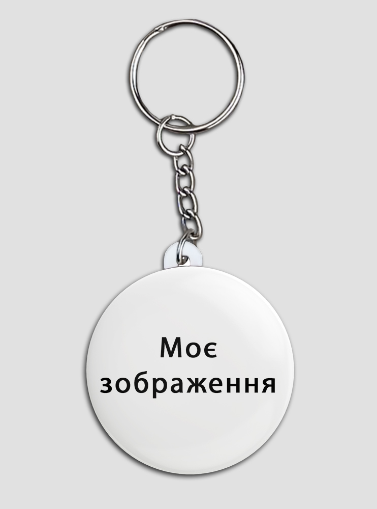 Брелок зі своїм зображенням