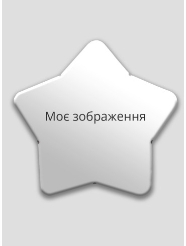 Значок зірка зі своїм зображенням