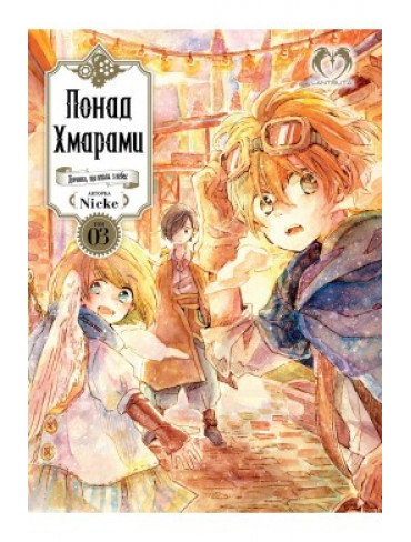 Манґа Понад хмарами. Том 3
