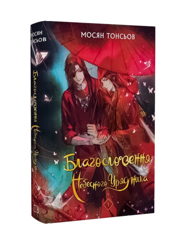 Книга Благословення Небесного Урядника. Том 1