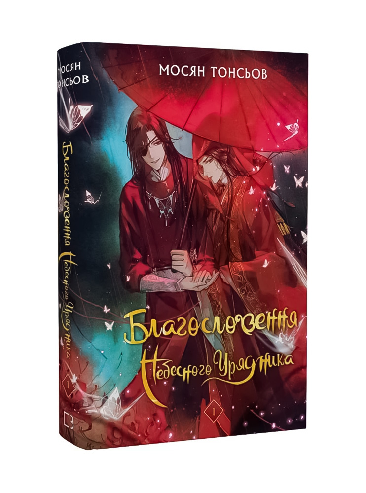 Книга Благословення Небесного Урядника. Том 1