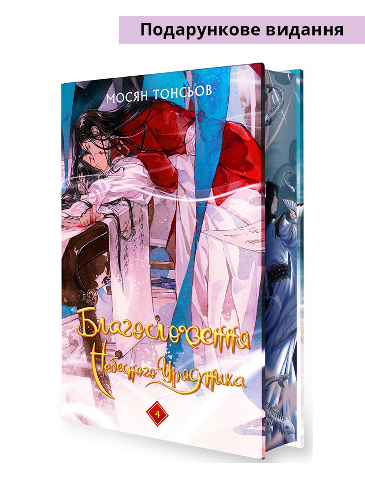 Книга Благословення Небесного Урядника. Том 4 (Подарункове видання)
