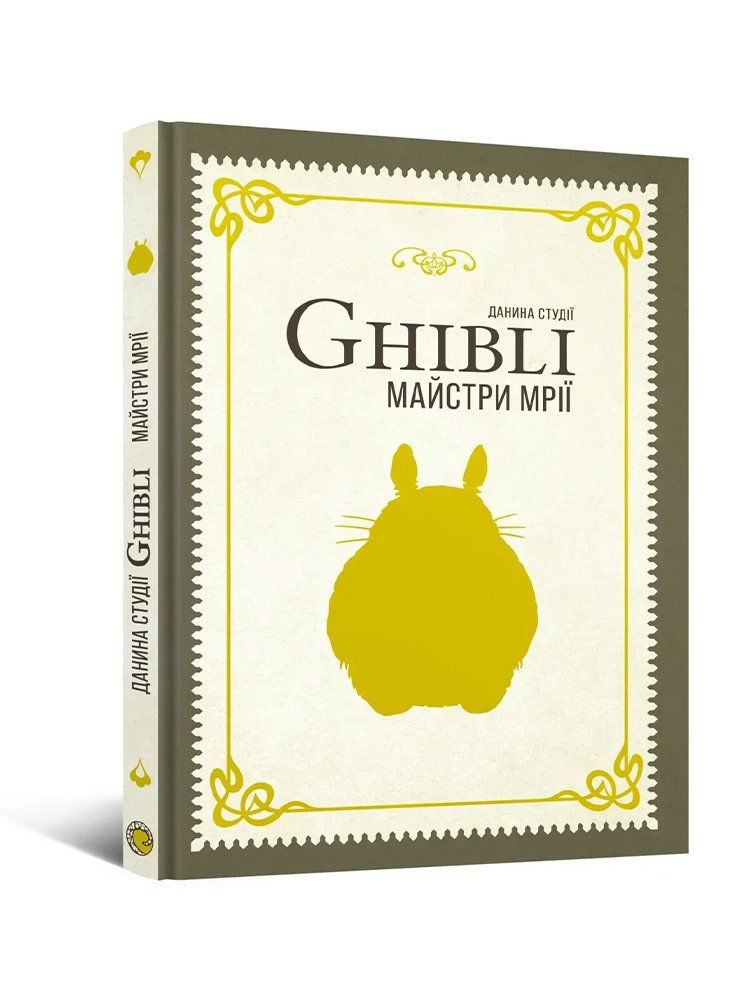 Книга Данина студії Ghibli. Майстри мрії