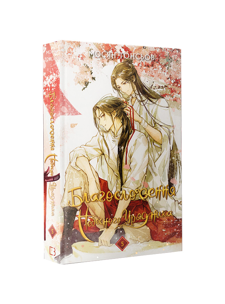 Книга Благословення Небесного Урядника. Том 5