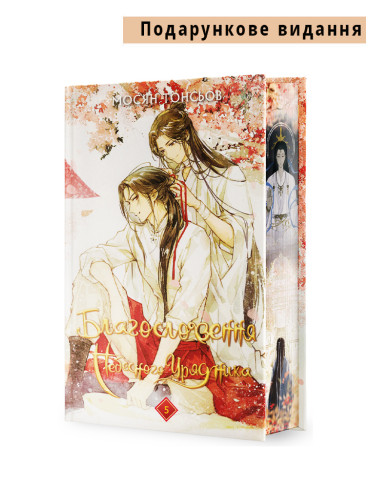 Книга Благословення Небесного Урядника. Том 5  (Подарункове видання)