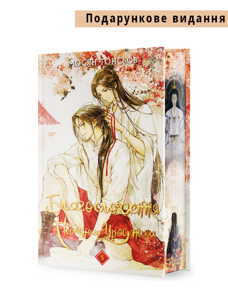 Книга Благословення Небесного Урядника. Том 5  (Подарункове видання)