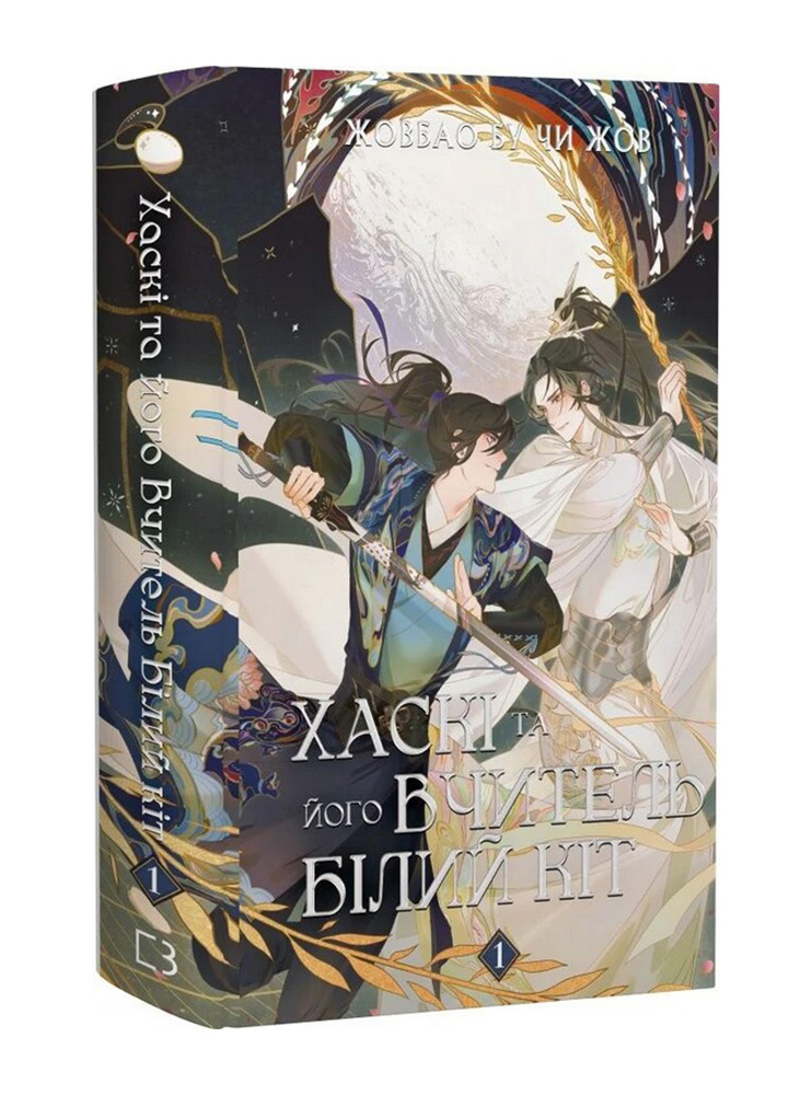 Книга Хаскі та його Вчитель Білий кіт: Том 1