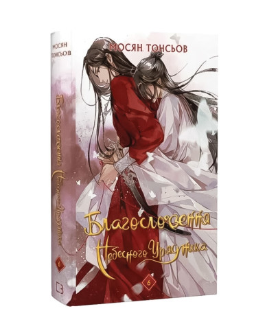 Книга Благословення Небесного Урядника. Том 6