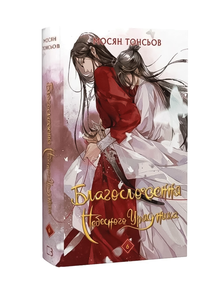 Книга Благословення Небесного Урядника. Том 6