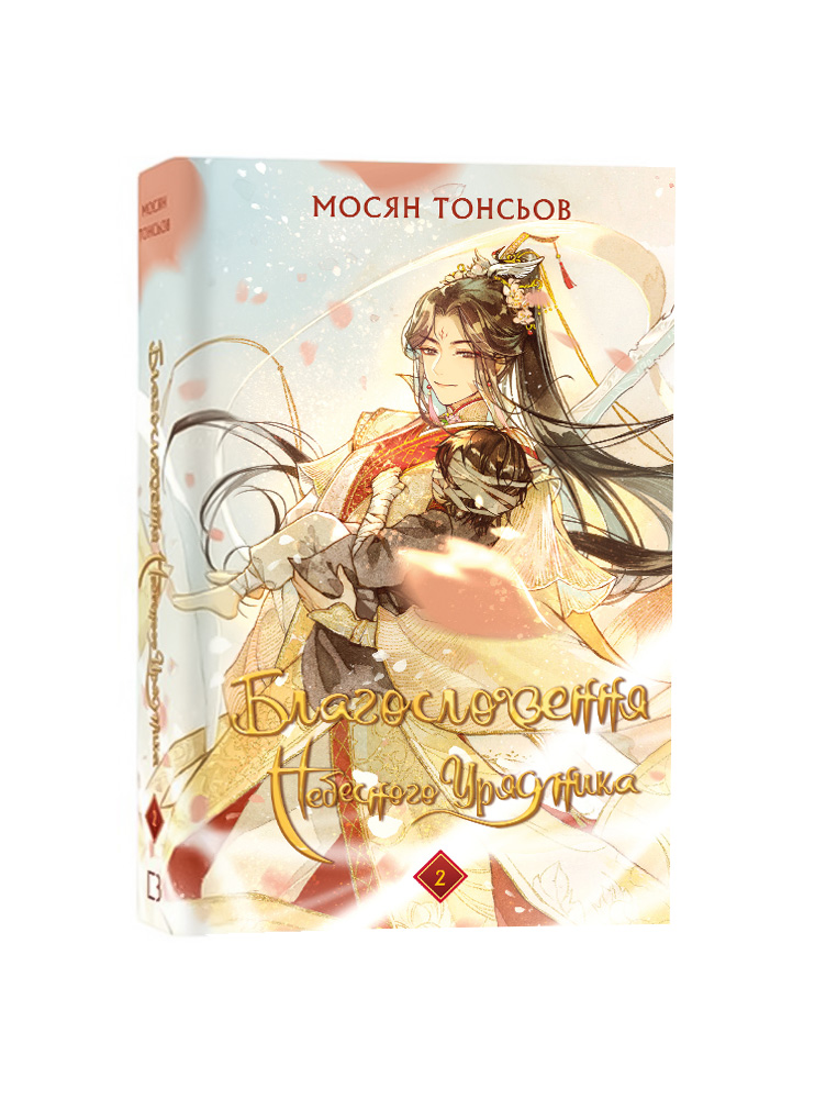 Книга Благословення Небесного Урядника. Том 2