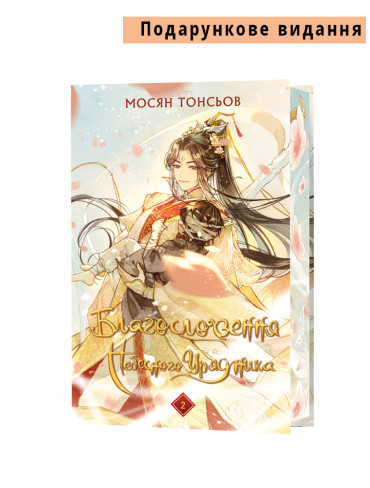 Книга Благословення Небесного Урядника. Том 2 (Подарункове видання)