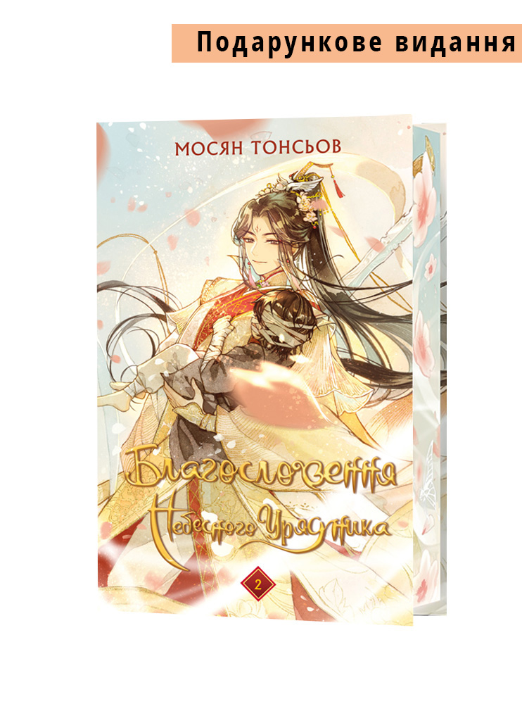 Книга Благословення Небесного Урядника. Том 2 (Подарункове видання)