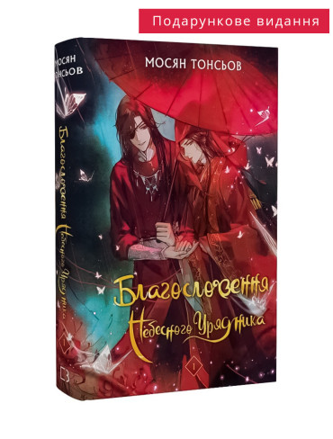 Книга Благословення Небесного Урядника. Том 1 (Подарункове видання)