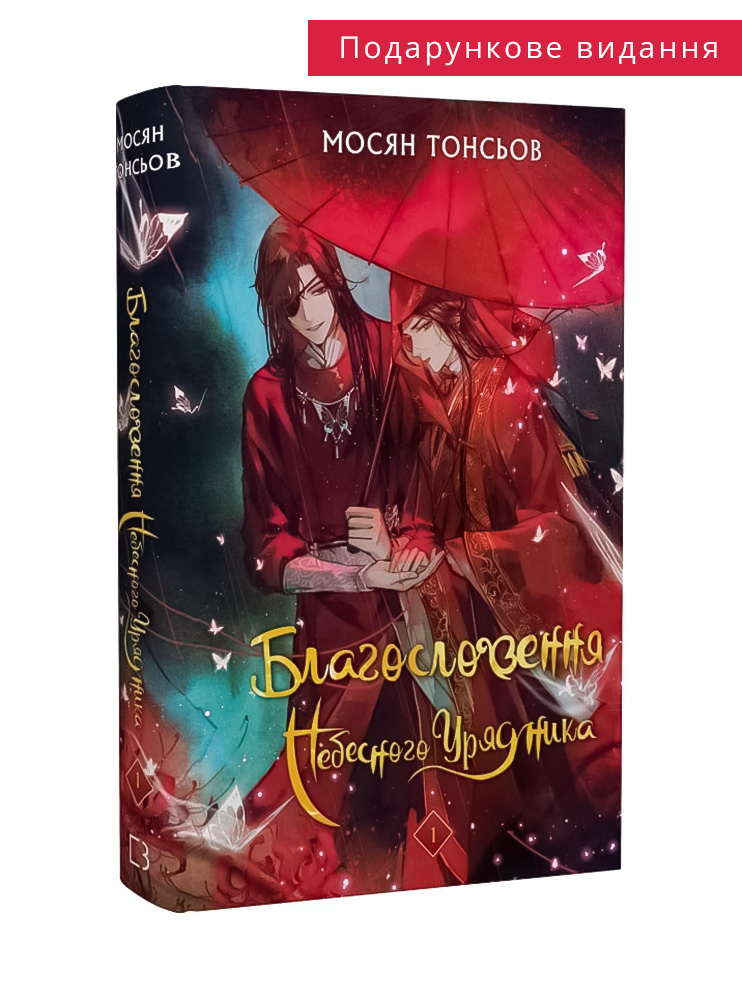 Книга Благословення Небесного Урядника. Том 1 (Подарункове видання)