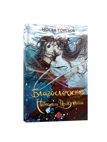 Книга Благословення Небесного Урядника. Том 3