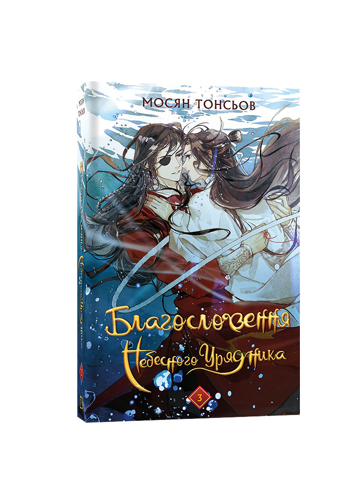 Книга Благословення Небесного Урядника. Том 3