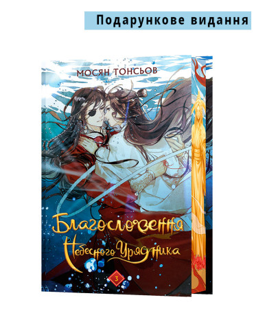 Книга Благословення Небесного Урядника. Том 3 (Подарункове видання)