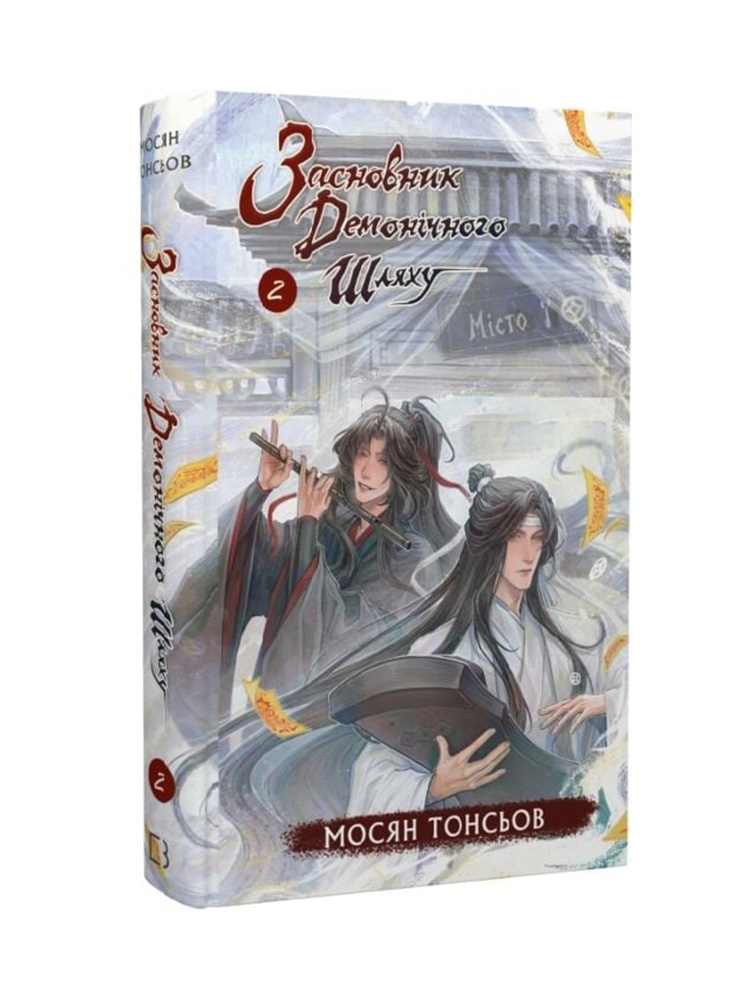 Книга Засновник демонічного шляху. Том 2
