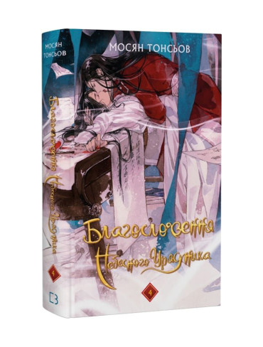 Книга Благословення Небесного Урядника. Том 4