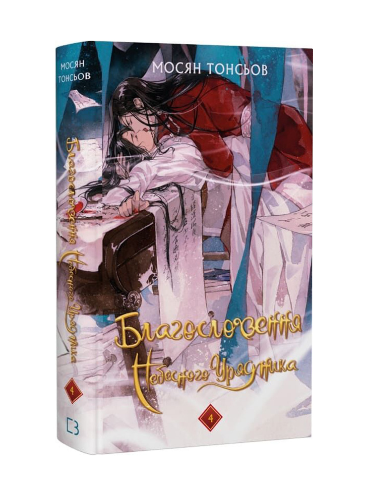 Книга Благословення Небесного Урядника. Том 4