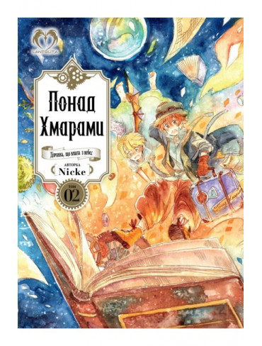 Манґа Понад хмарами. Том 2