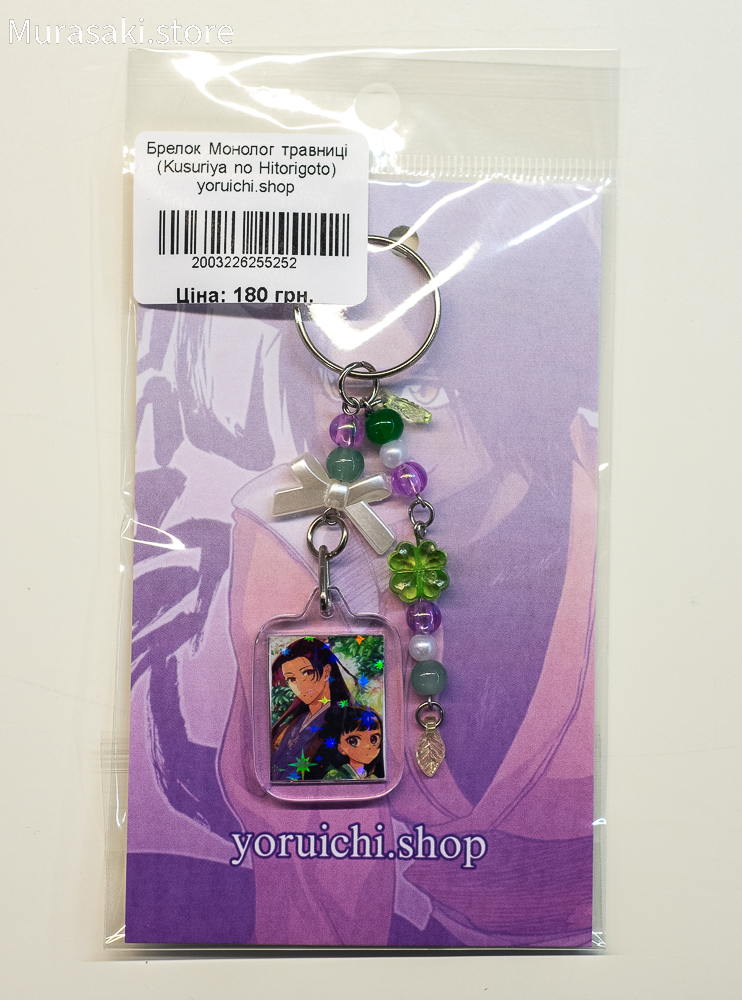 Авторський акриловий брелок Монолог травниці 2 (Kusuriya no Hitorigoto) / yoruichi.shop