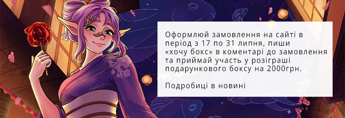 Розіграш подарункового боксу за замовлення