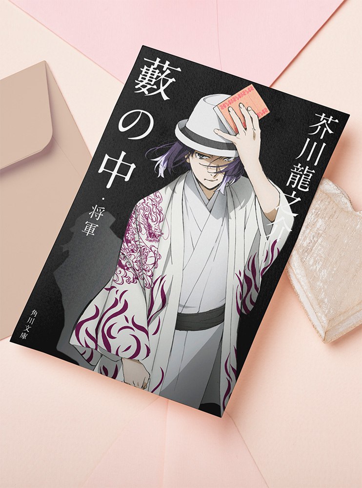 Листівка Акутаґава Рюноске (Bungou Stray Dogs)