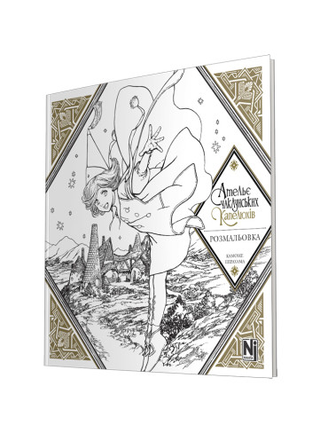 Ательє чаклунських капелюхів (Coloring book)