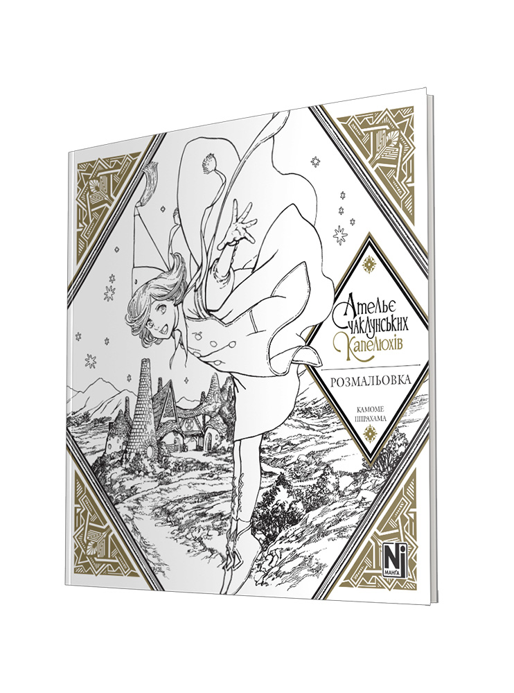 Ательє чаклунських капелюхів (Coloring book)