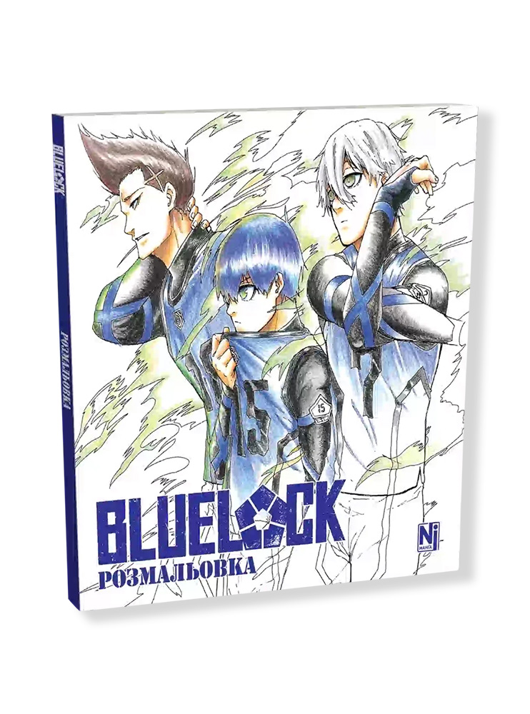 Синя тюрма (Coloring book)
