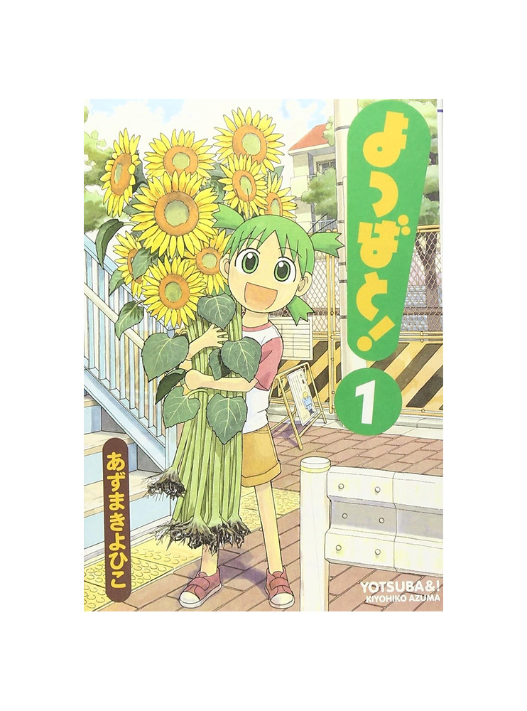 Оригінальна манґа Yotsuba&! Том 1
