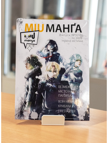 Журнал MIU Manga. Випуск 10