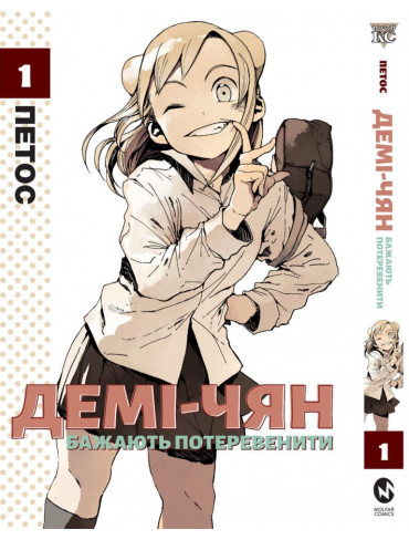Манґа Демі-чян бажають потеревенити. Том 1