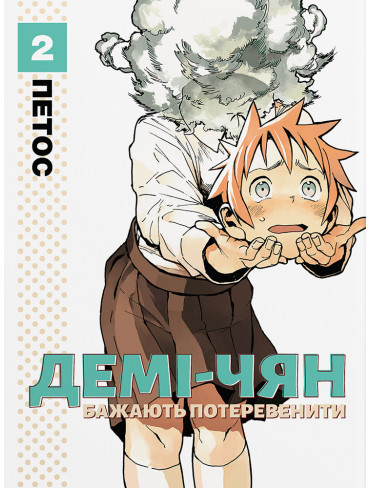 Манґа Демі-чян бажають потеревенити. Том 2