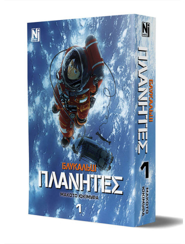 Манґа Блукальці (ΠΛΑΝΗΤΕΣ), Омнібус 1 (Томи 1–2)
