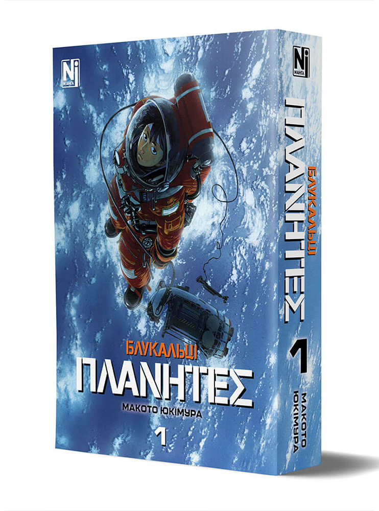 Манґа Блукальці (ΠΛΑΝΗΤΕΣ), Омнібус 1 (Томи 1–2)