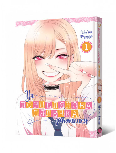 Манґа Ця порцелянова лялечка закохалася. Том 1