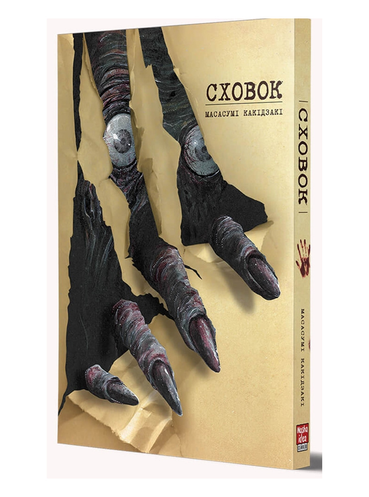 Манґа Сховок (Hideout), Том 1