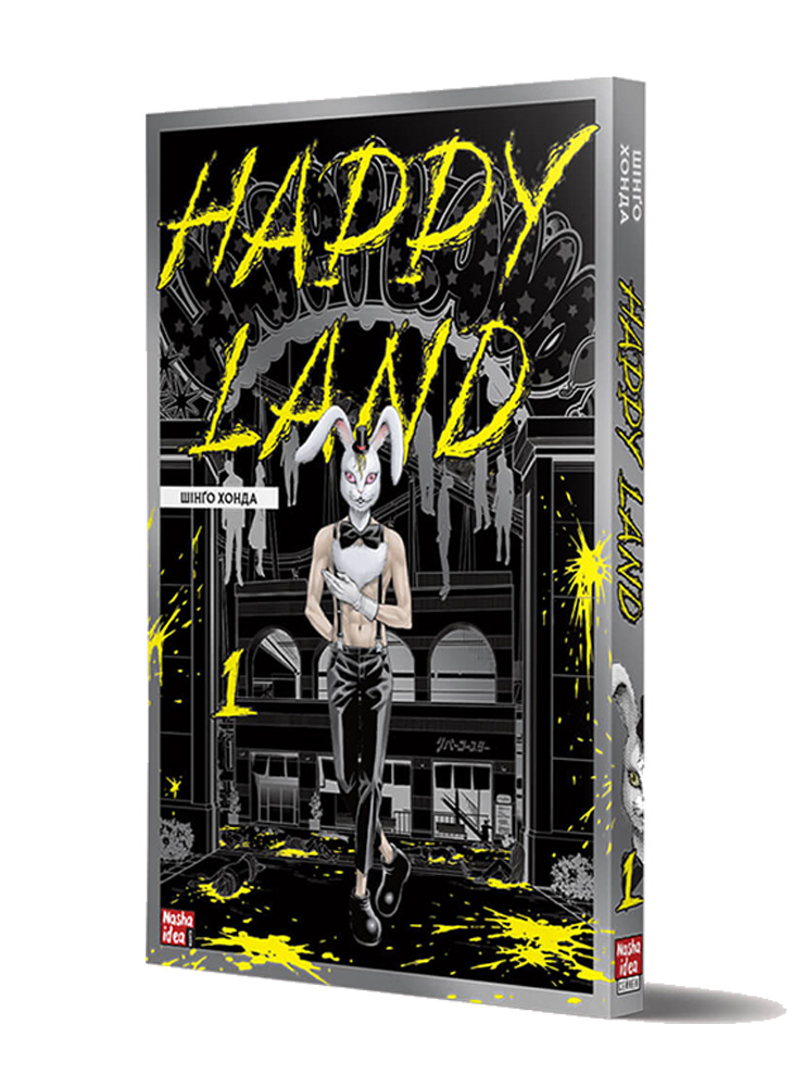 Манґа Happy Land, Том 1