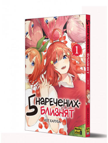 Манґа П'ять наречених-близнят, Том 1