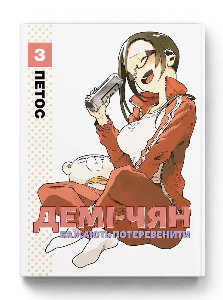 Манґа Демі-чян бажають потеревенити. Том 3