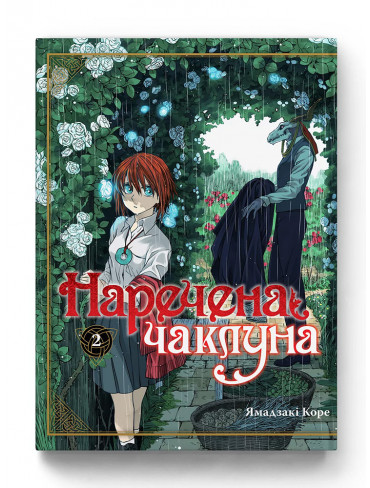Манґа Наречена чаклуна. Том 2