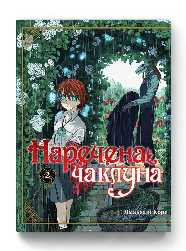 Манґа Наречена чаклуна. Том 2