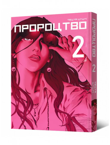 Манґа Пророцтво. Том 2