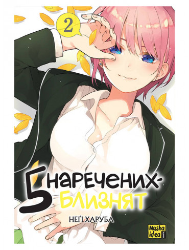 Манґа П'ять наречених-близнят, Том 2