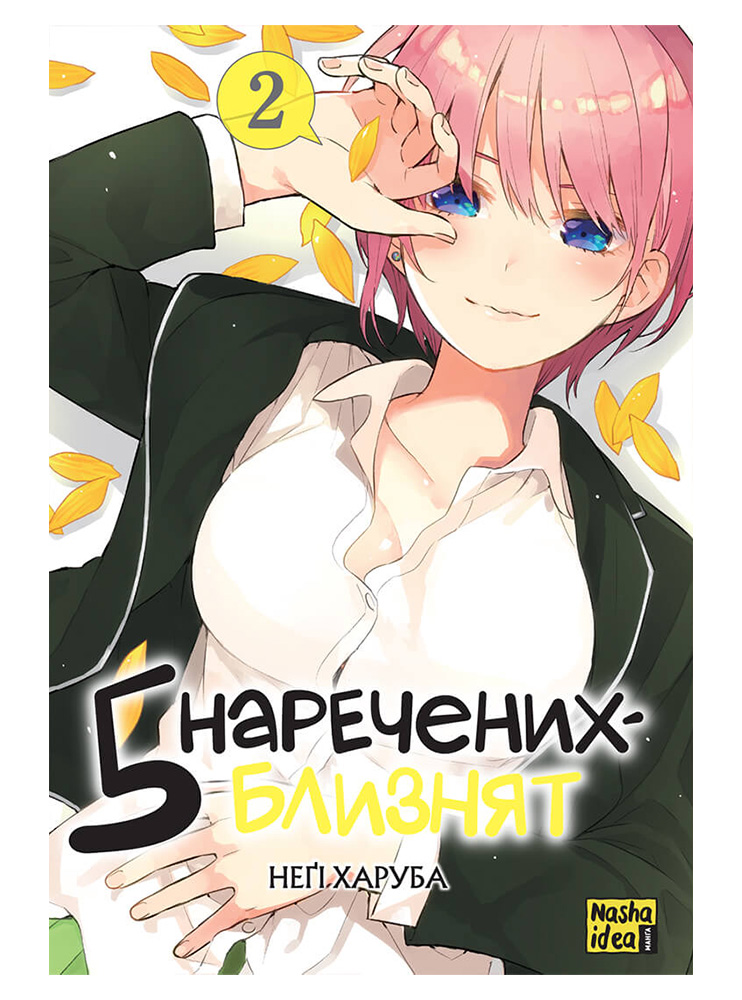 Манґа П'ять наречених-близнят, Том 2