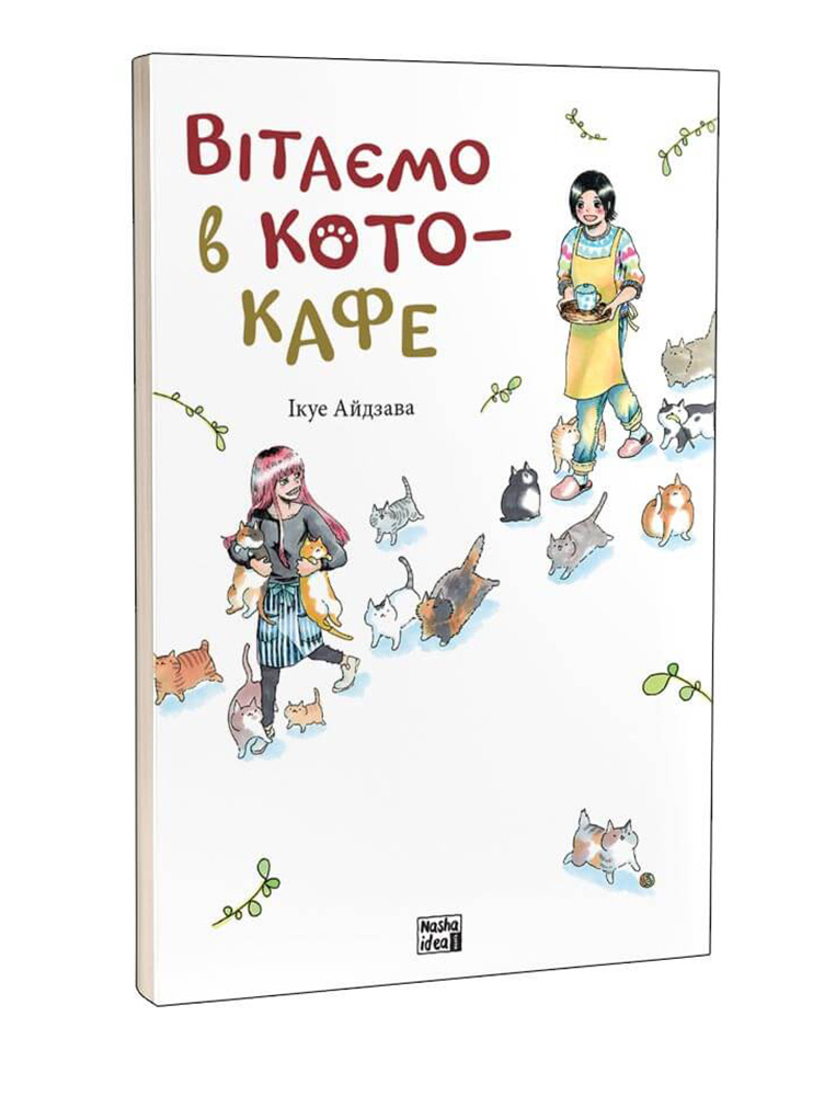 Манґа Вітаємо в кото-кафе