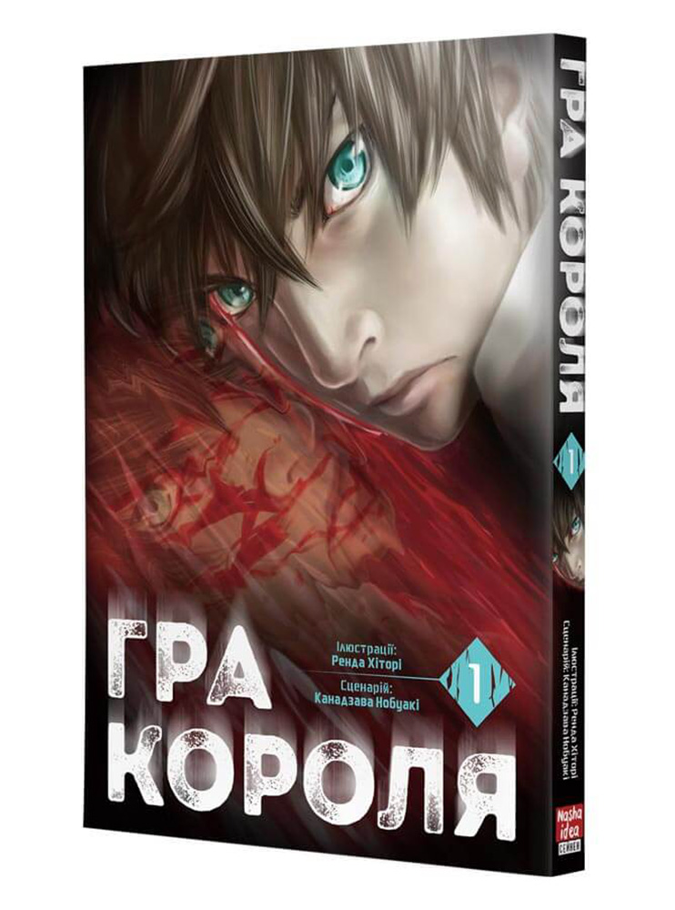 Манґа Гра Короля, Том 1